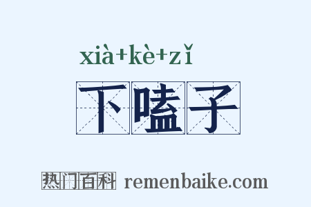 下嗑子是什么意思的图片